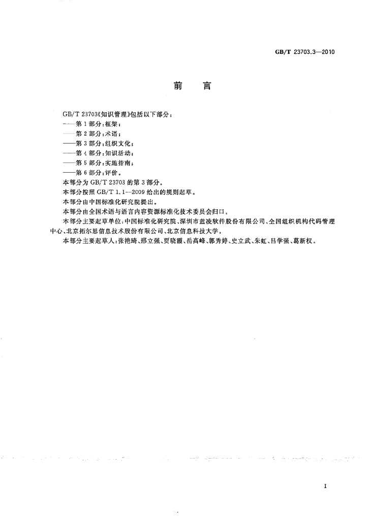 GB/T 23703.3-2010 标准预览