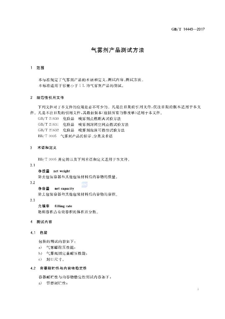 GB/T 14449-2017 标准预览