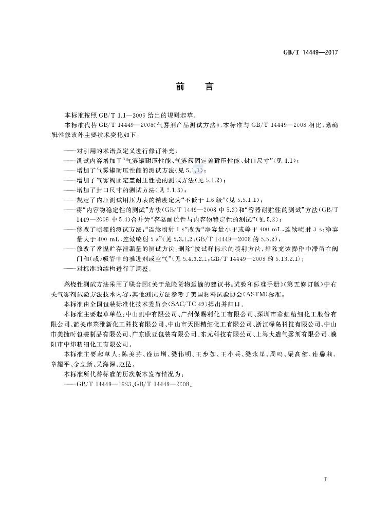 GB/T 14449-2017 标准预览