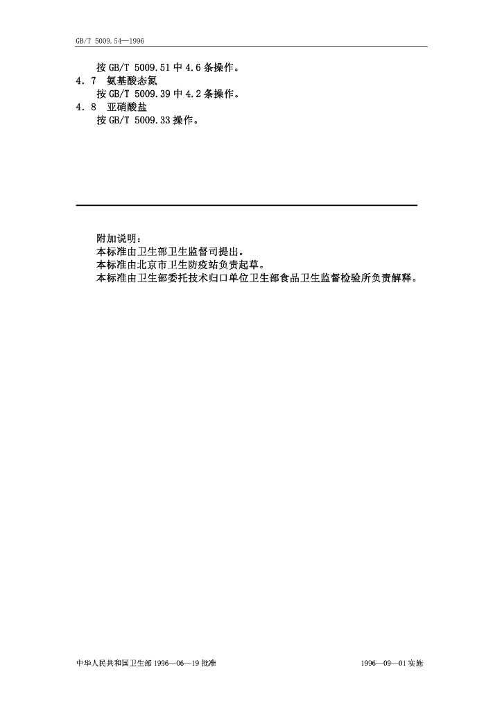 GB/T 5009.54-1996 标准预览