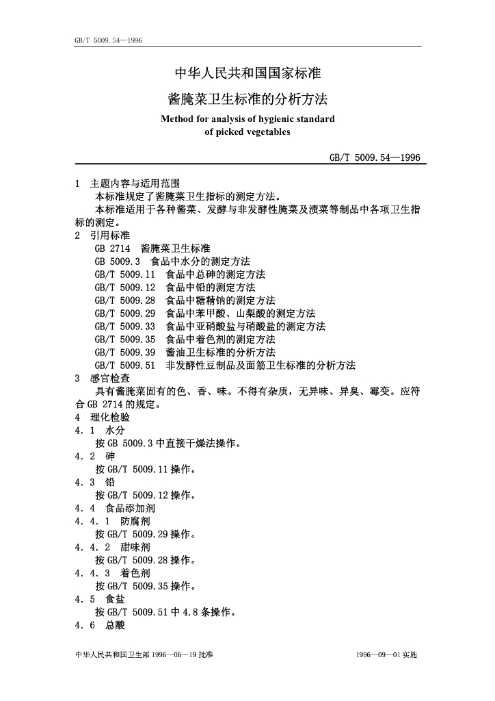GB/T 5009.54-1996 标准预览