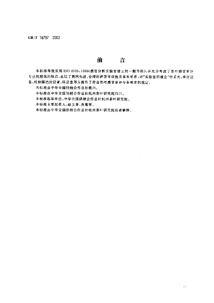 GB/T 18797-2002 标准预览