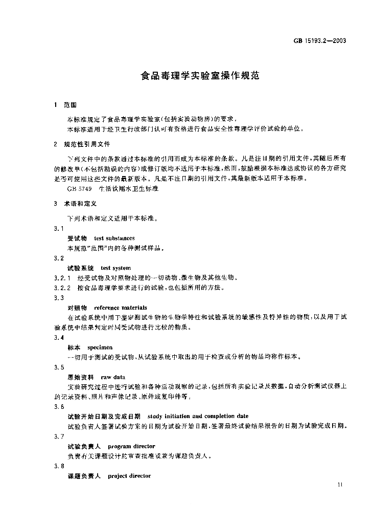 GB 15193.2-2003 标准预览