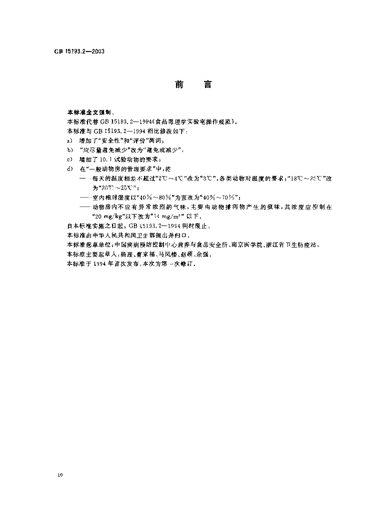 GB 15193.2-2003 标准预览