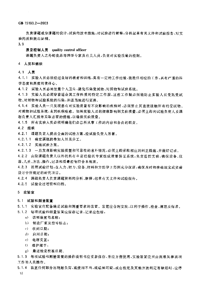 GB 15193.2-2003 标准预览