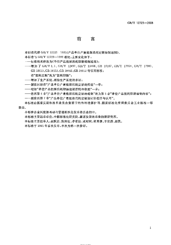 GB/T 12723-2008 标准预览