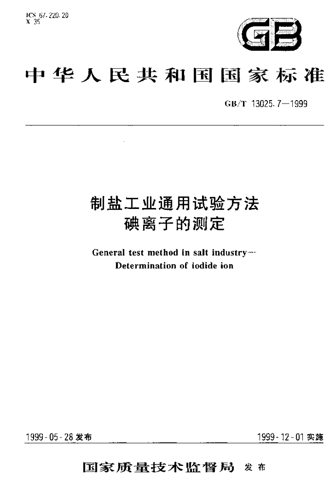 GB/T 13025.7-1999 标准预览