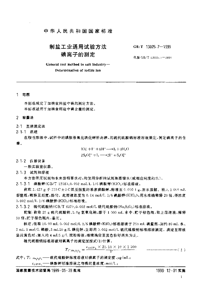 GB/T 13025.7-1999 标准预览