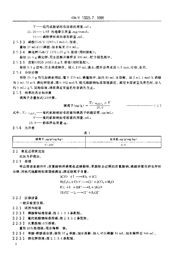 GB/T 13025.7-1999 标准预览