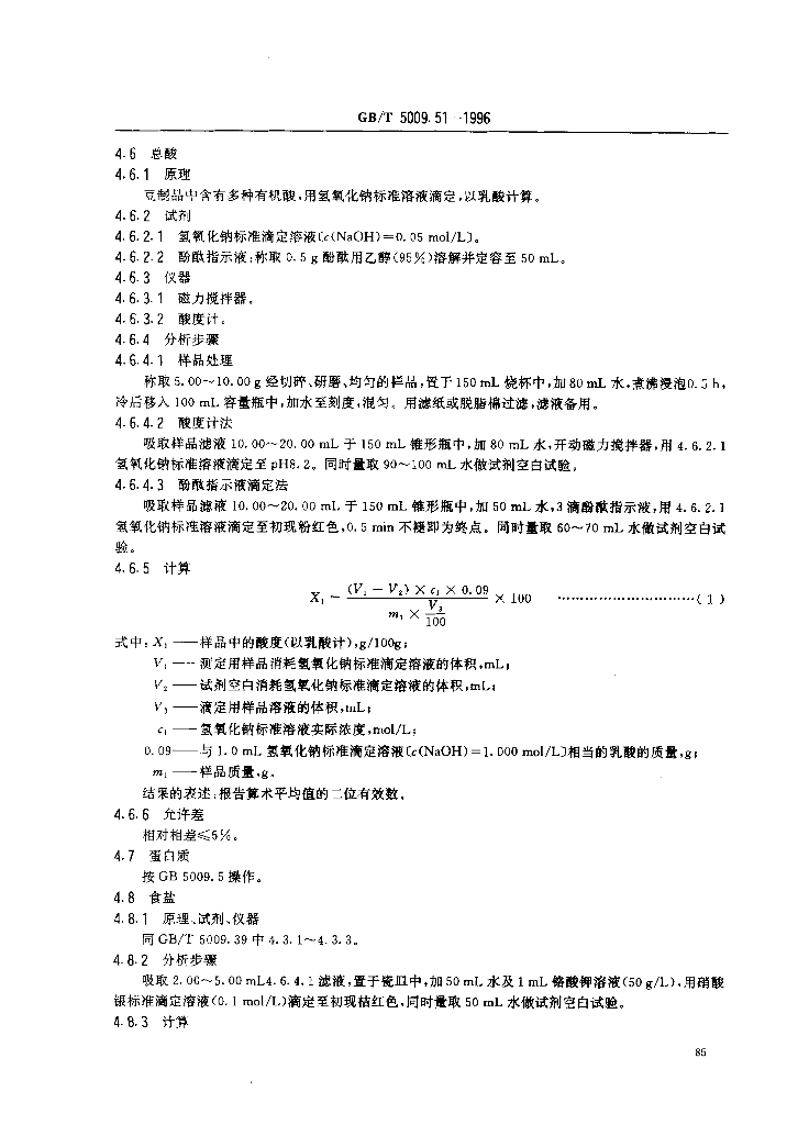 GB/T 5009.51-1996 标准预览