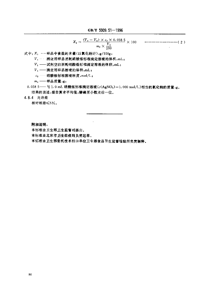 GB/T 5009.51-1996 标准预览