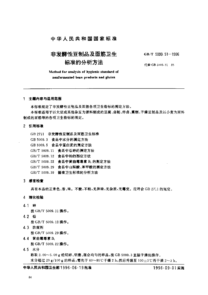 GB/T 5009.51-1996 标准预览