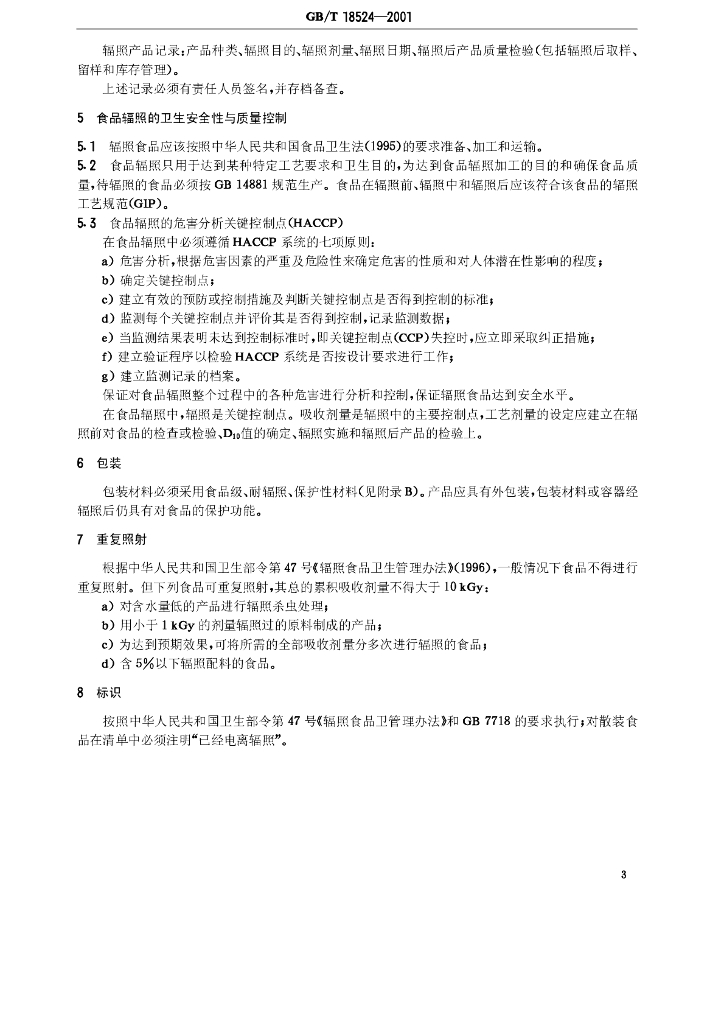 GB/T 18524-2001 标准预览