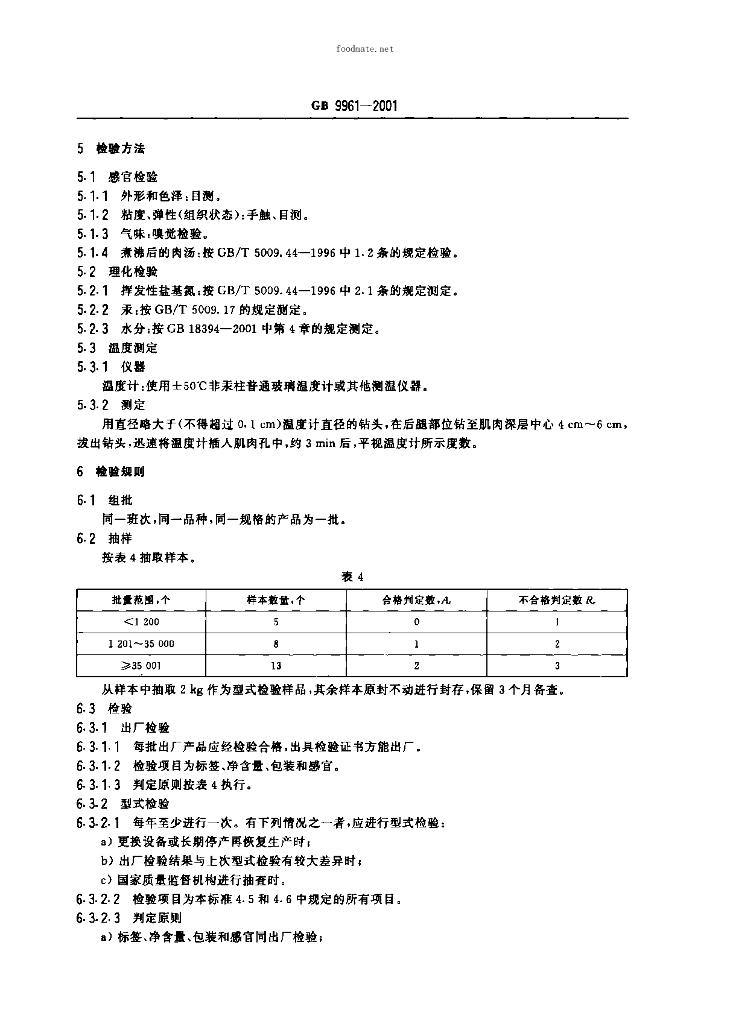 GB 9961-2001 标准预览