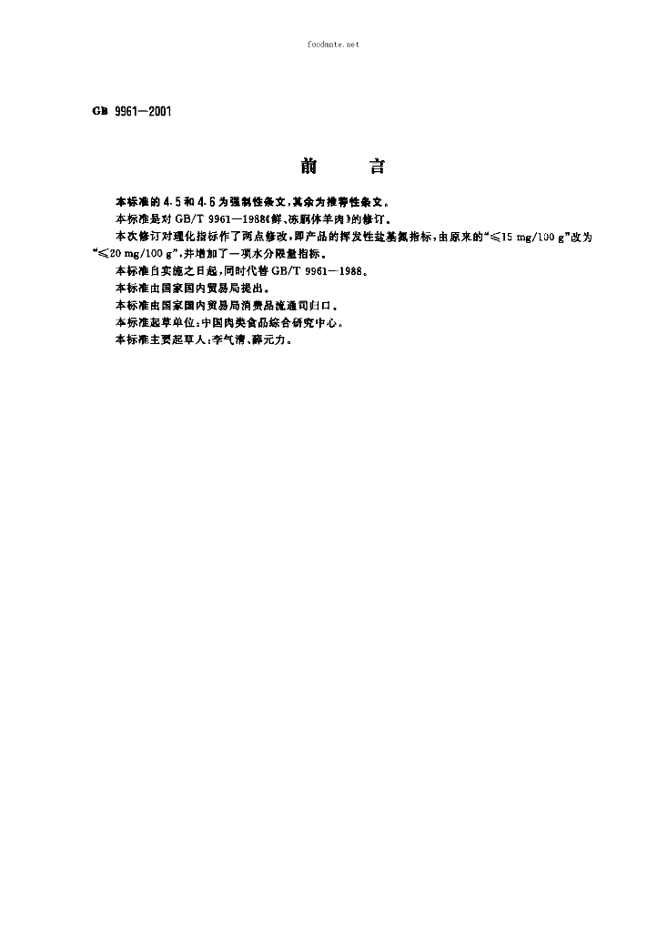 GB 9961-2001 标准预览