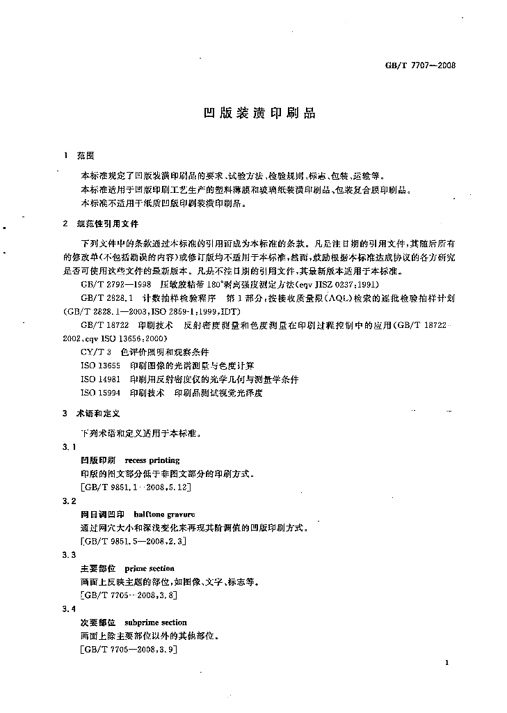 GB/T 7707-2008 标准预览