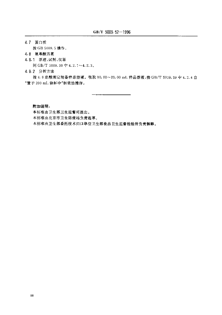 GB/T 5009.52-1996 标准预览