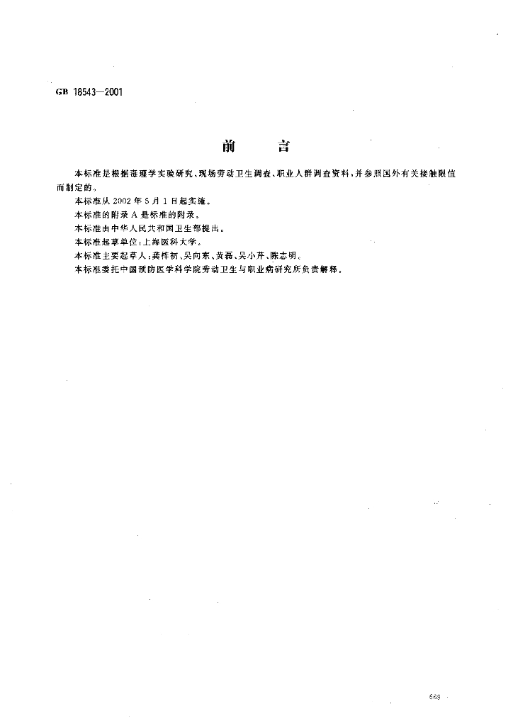 GB 18543-2001 标准预览