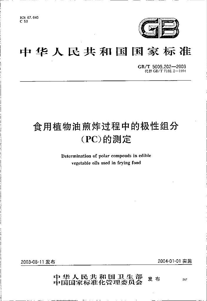 GB/T 5009.202-2003 标准预览