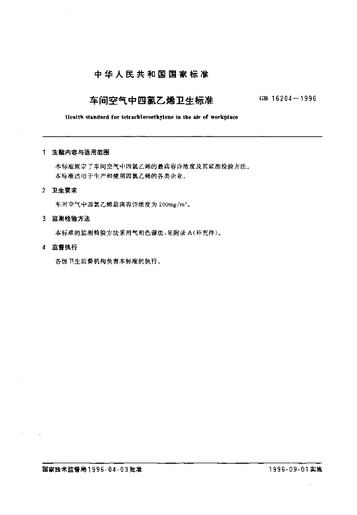 GB 16204-1996 标准预览