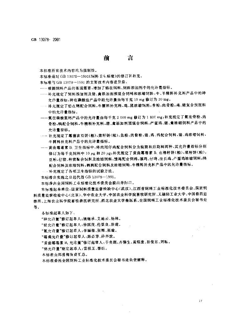 GB 13078-2001 标准预览