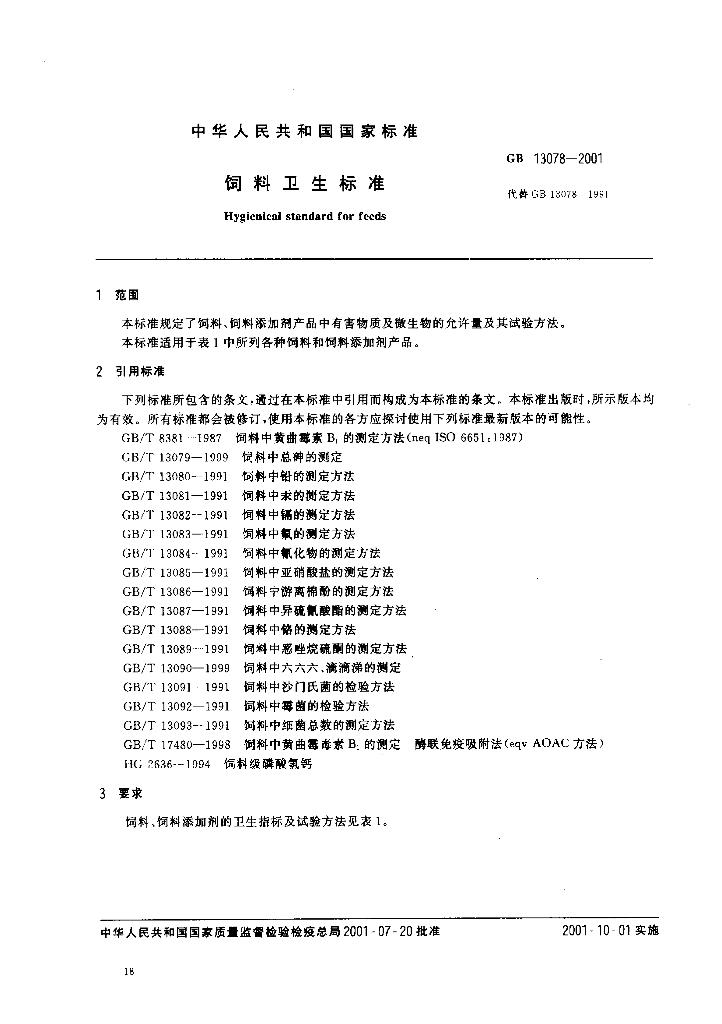 GB 13078-2001 标准预览