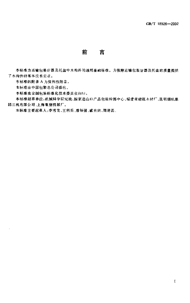 GB/T 18926-2002 标准预览