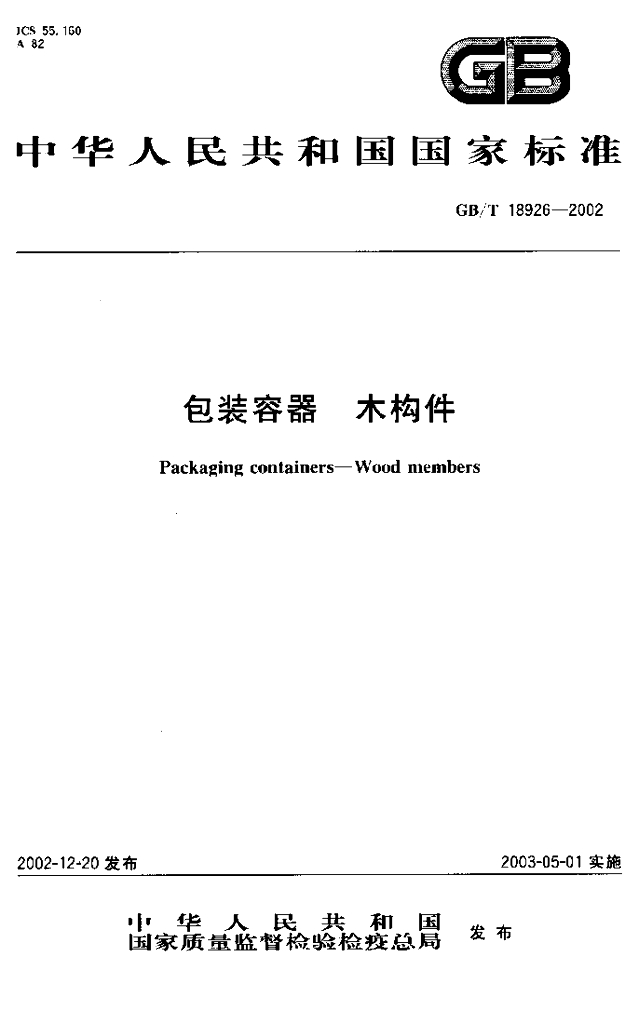 GB/T 18926-2002 标准预览