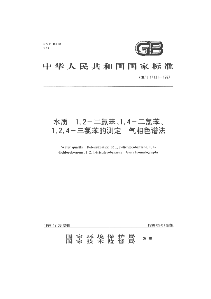 GB/T 17131-1997 标准预览