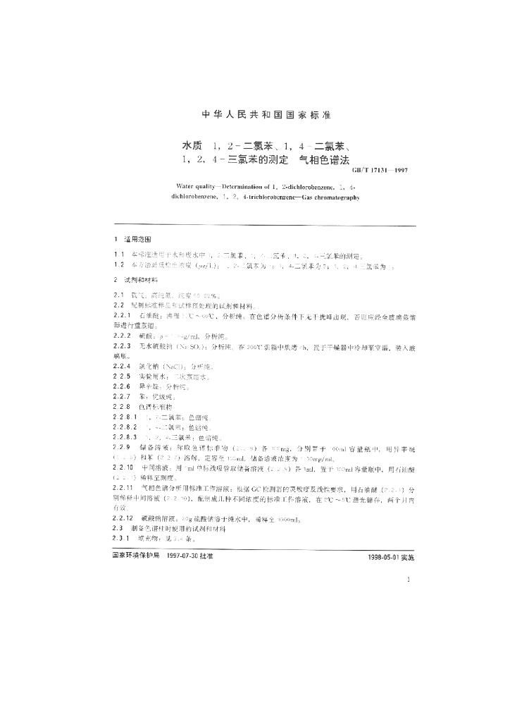 GB/T 17131-1997 标准预览