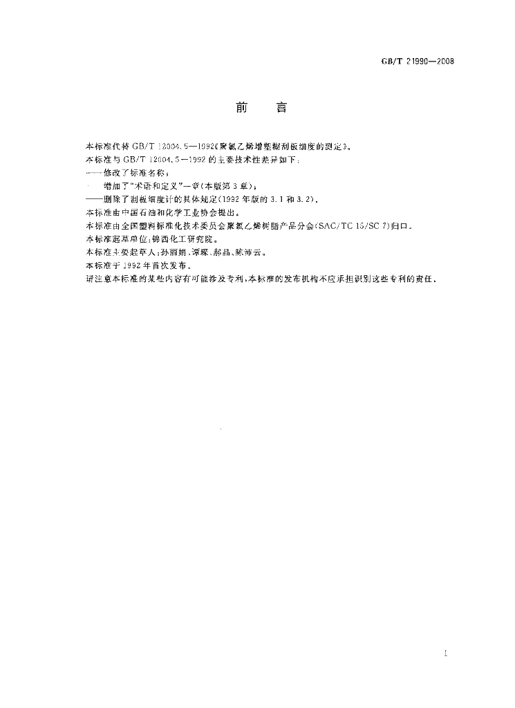 GB/T 21990-2008 标准预览