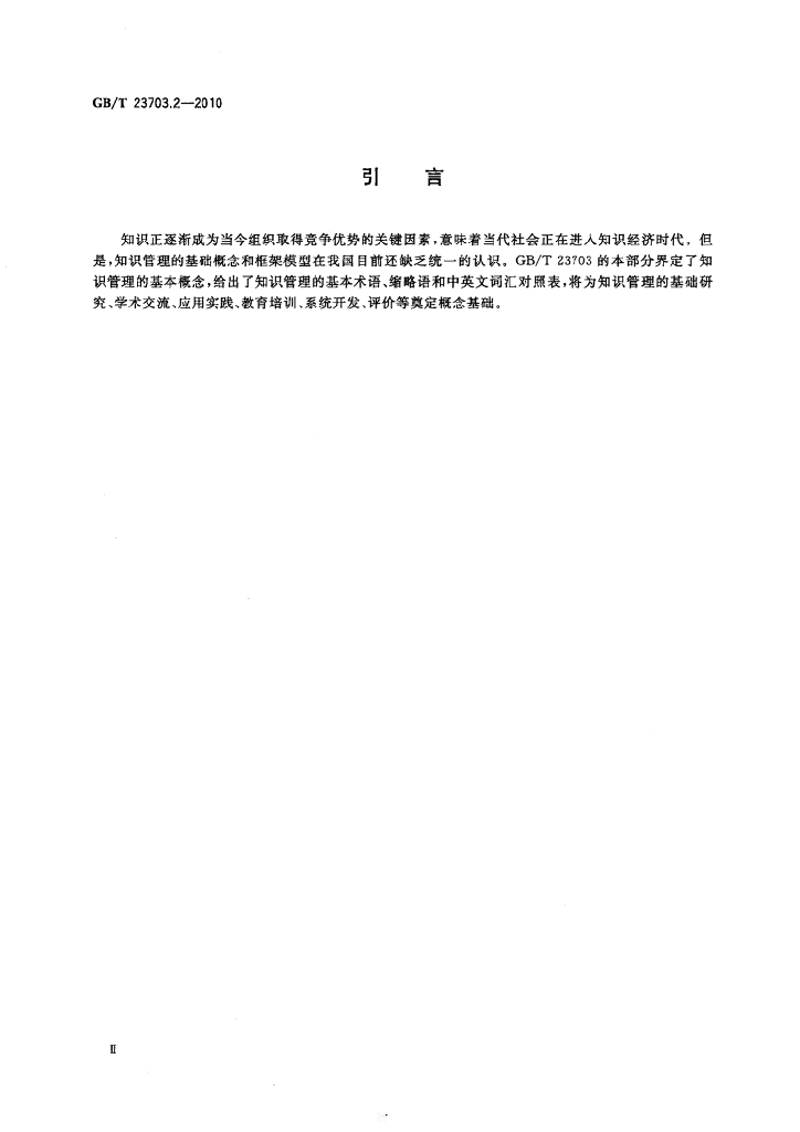 GB/T 23703.2-2010 标准预览