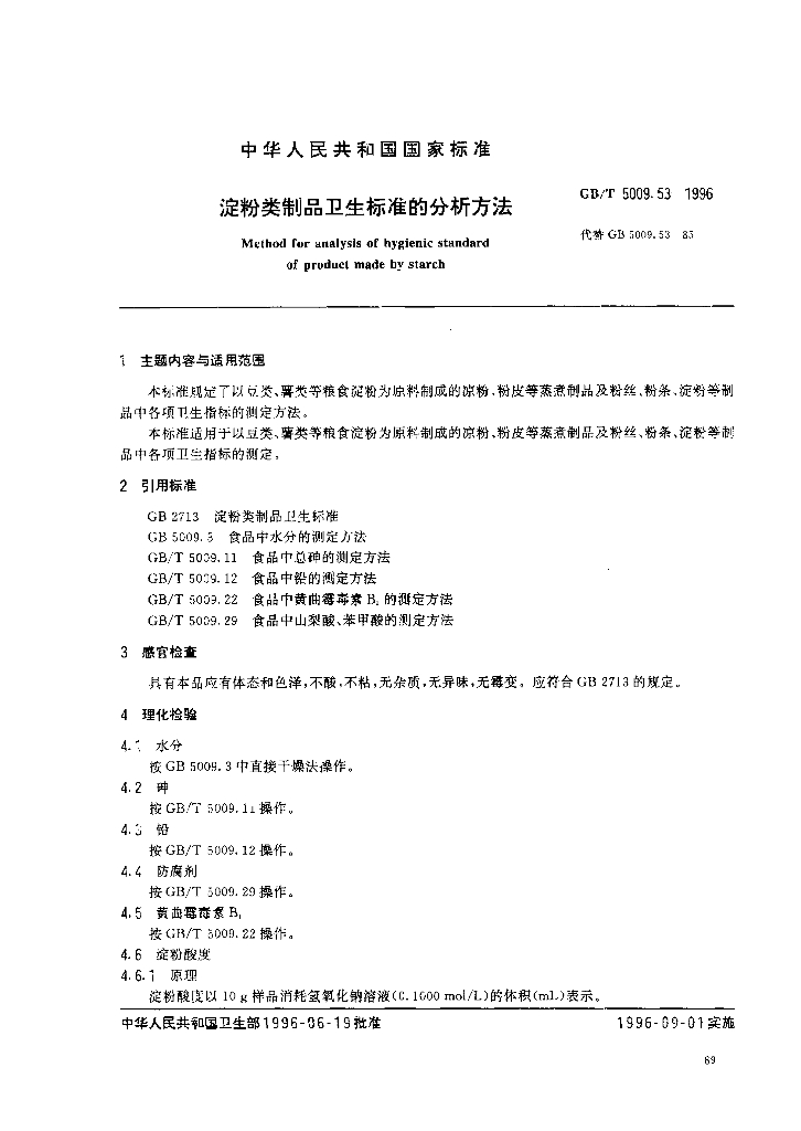 GB/T 5009.53-1996 标准预览