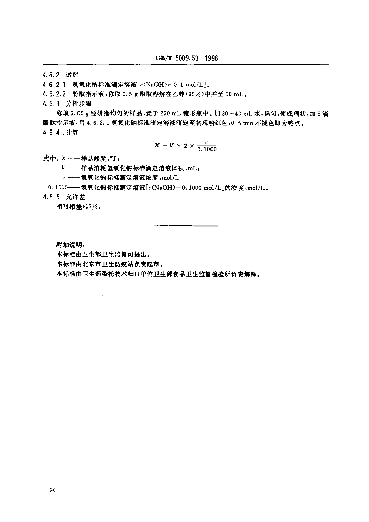 GB/T 5009.53-1996 标准预览