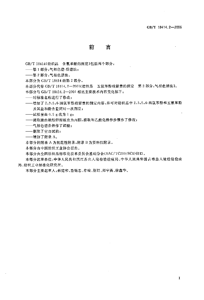 GB/T 18414.2-2006 标准预览