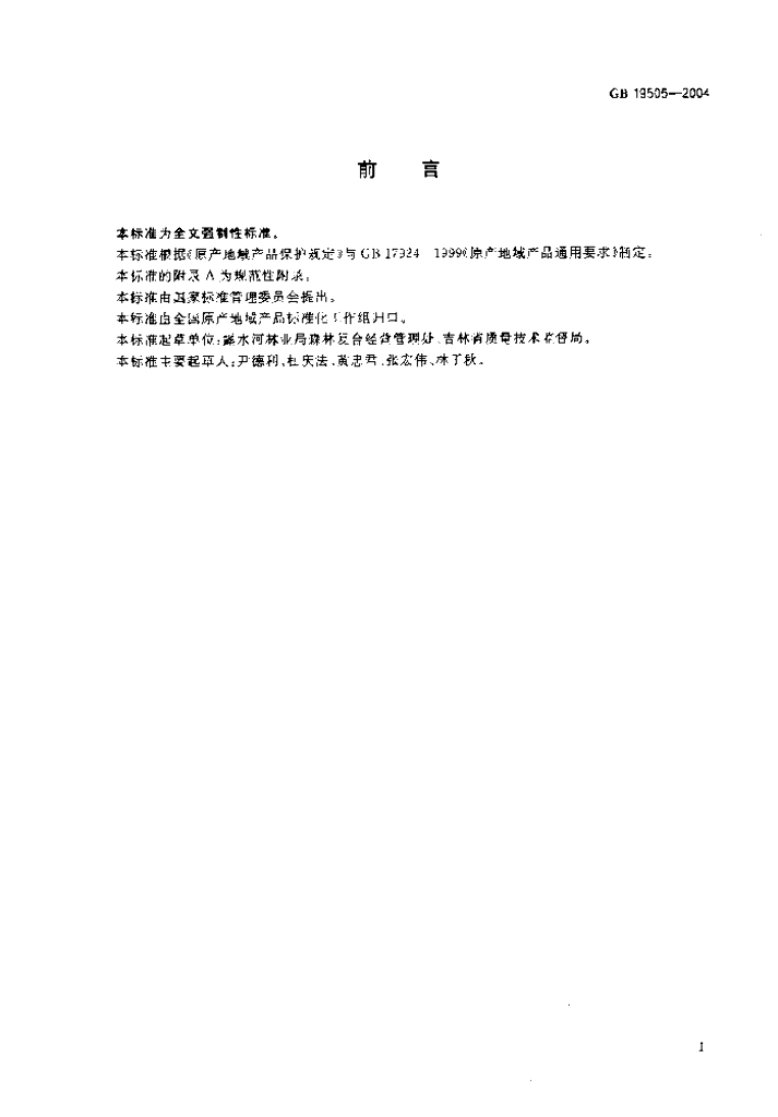 GB 19505-2004 标准预览