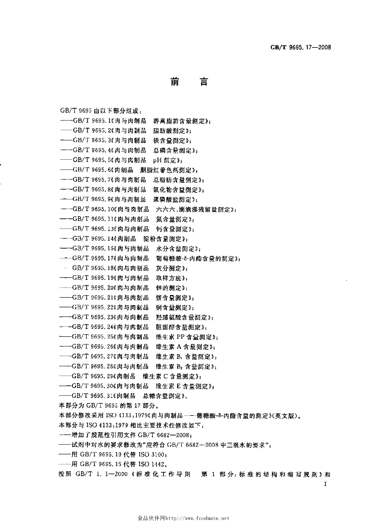 GB/T 9695.17-2008 标准预览