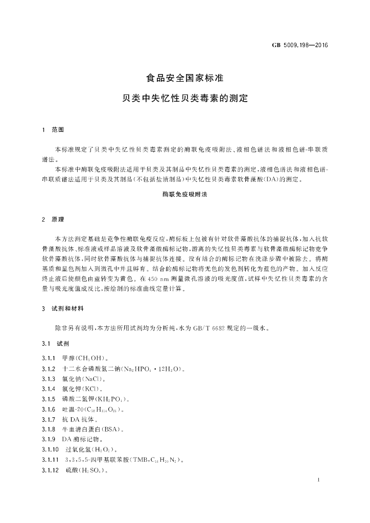 GB 5009.198-2016 标准预览