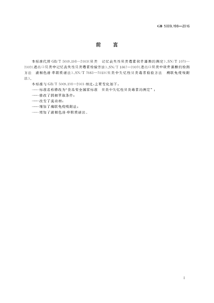 GB 5009.198-2016 标准预览