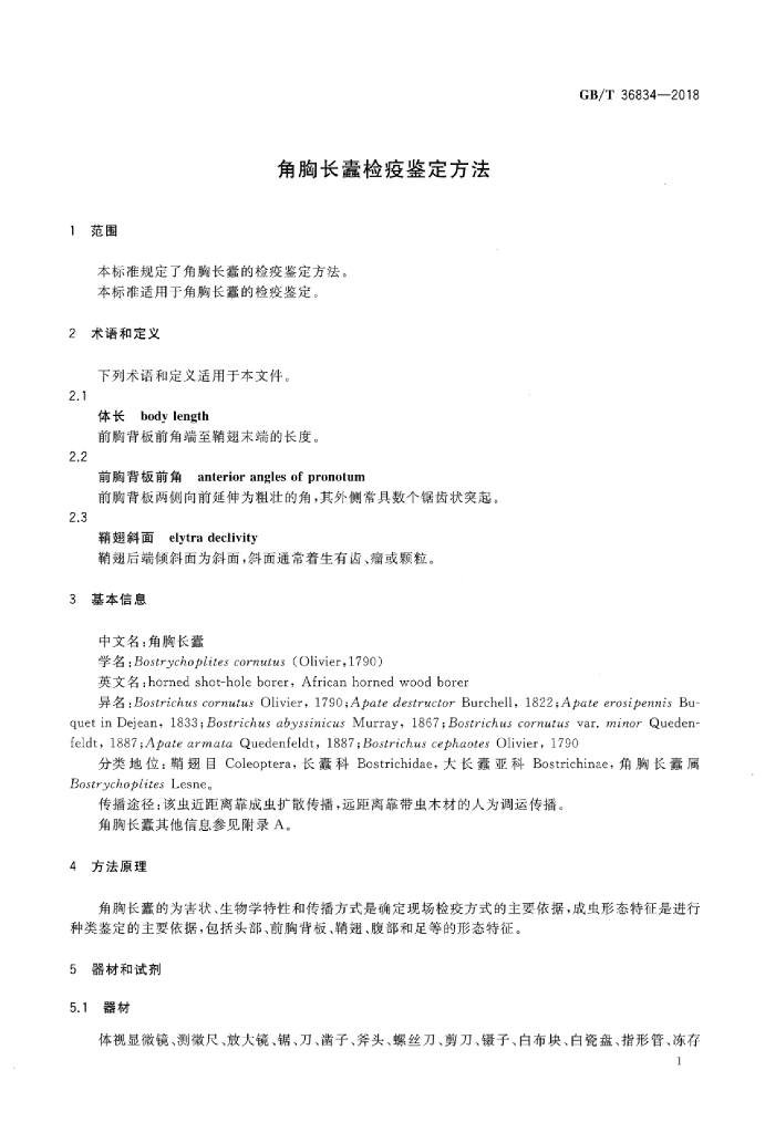 GB/T 36834-2018 标准预览