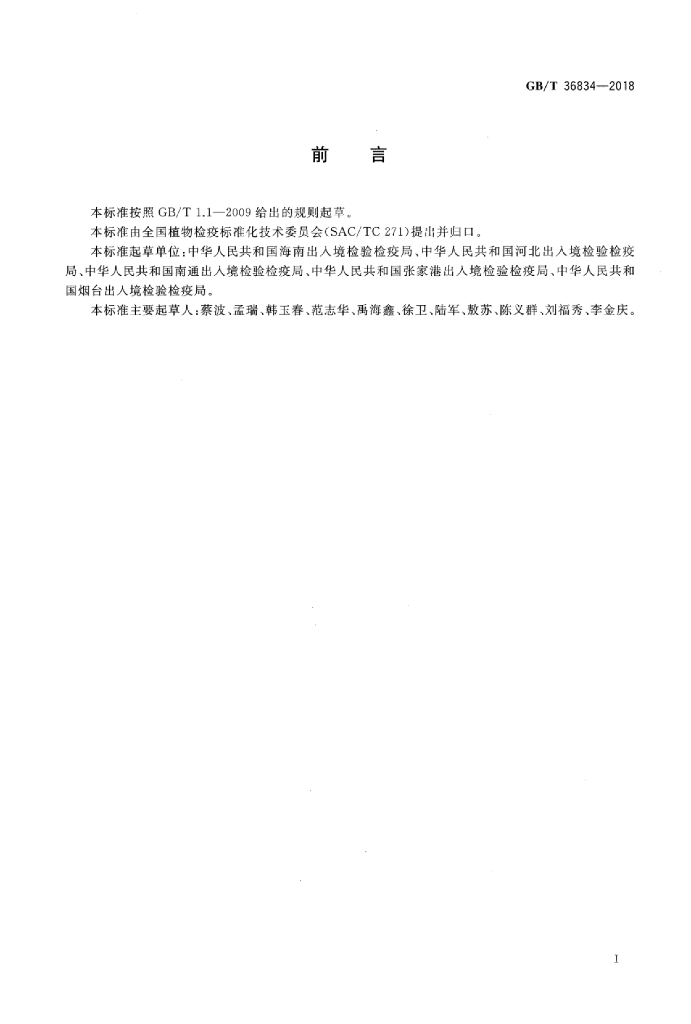 GB/T 36834-2018 标准预览