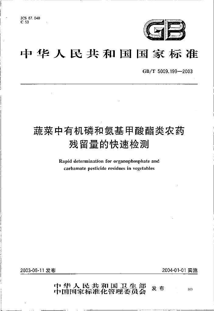 GB/T 5009.199-2003 标准预览