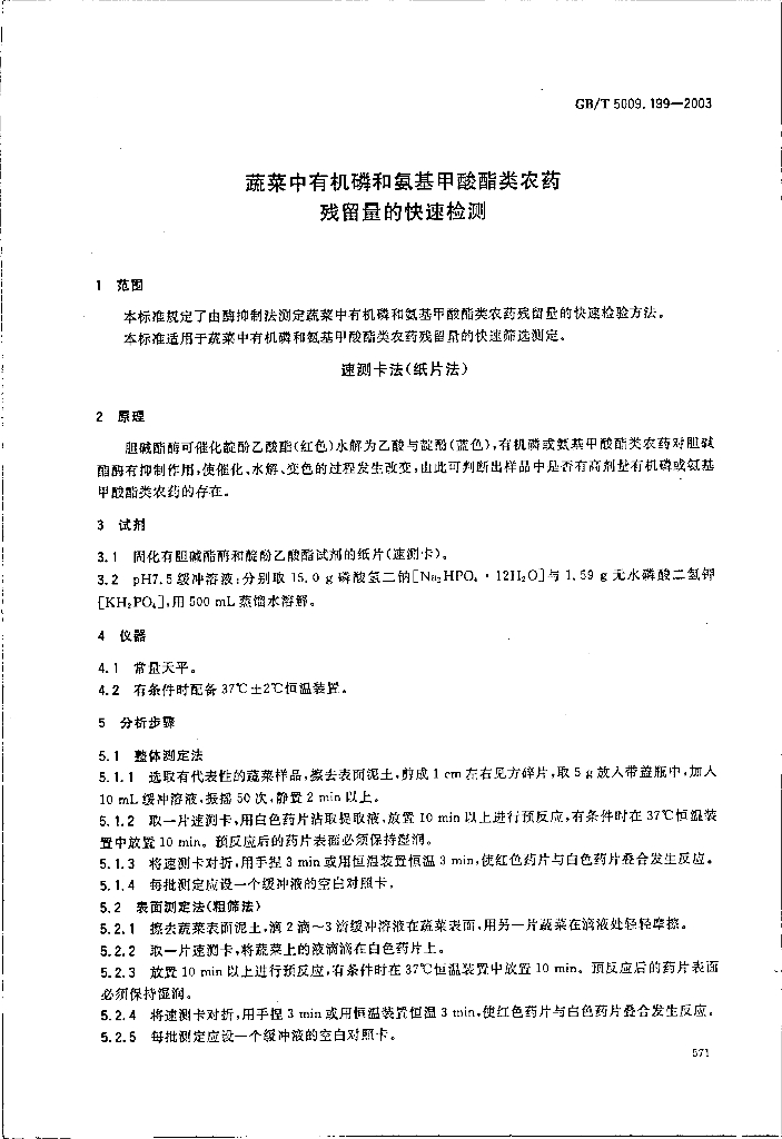 GB/T 5009.199-2003 标准预览