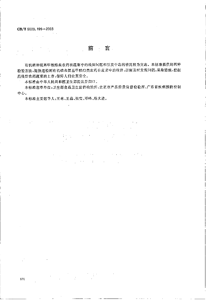 GB/T 5009.199-2003 标准预览