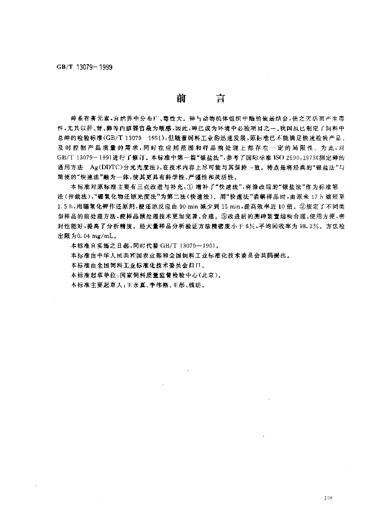 GB/T 13079-1999 标准预览