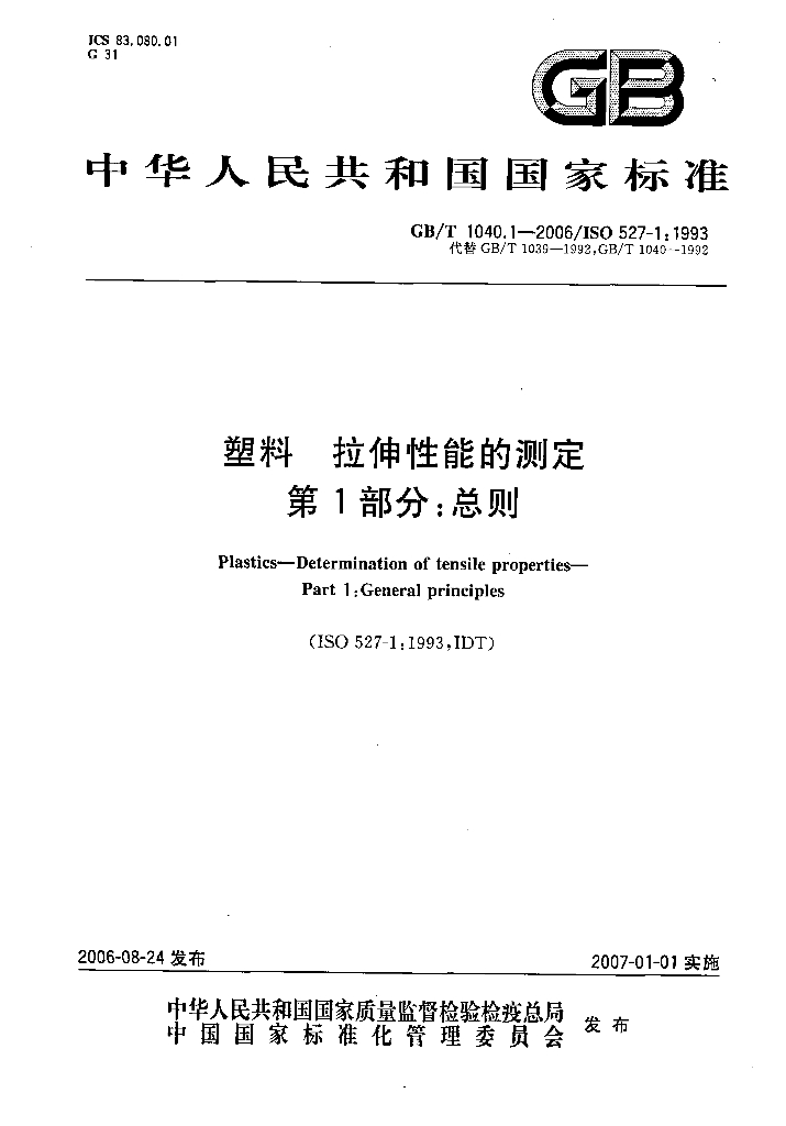 GB/T 1040.1-2006 标准预览