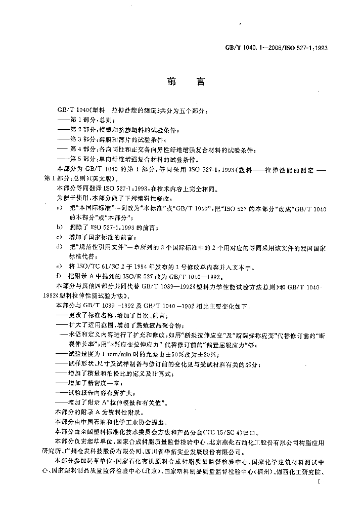 GB/T 1040.1-2006 标准预览