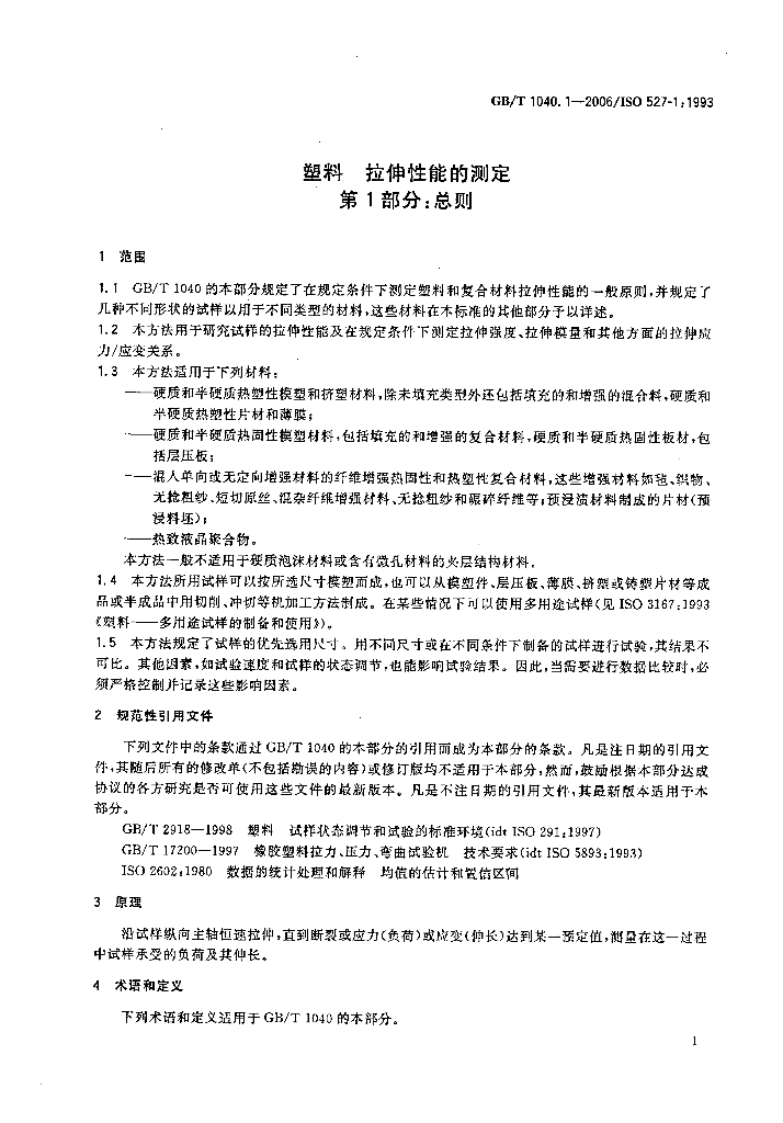 GB/T 1040.1-2006 标准预览