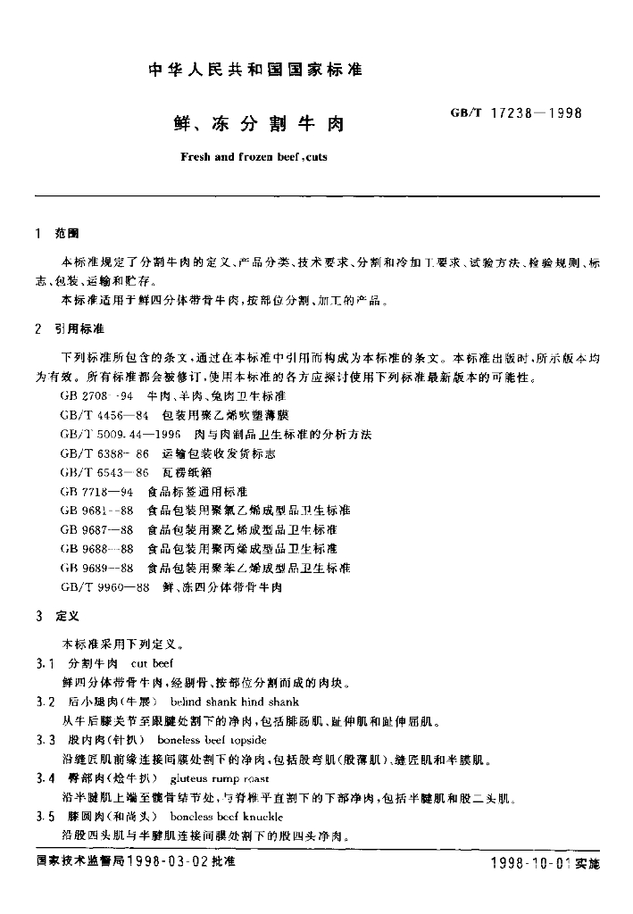 GB/T 17238-1998 标准预览