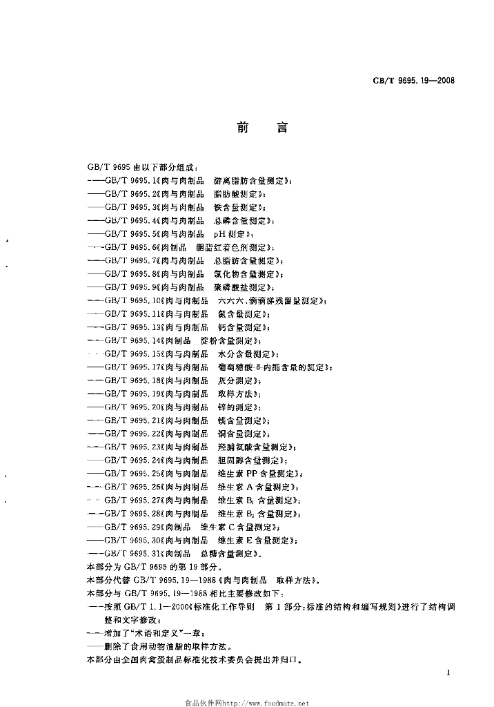 GB/T 9695.19-2008 标准预览